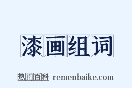 漆画组词是什么意思的图片